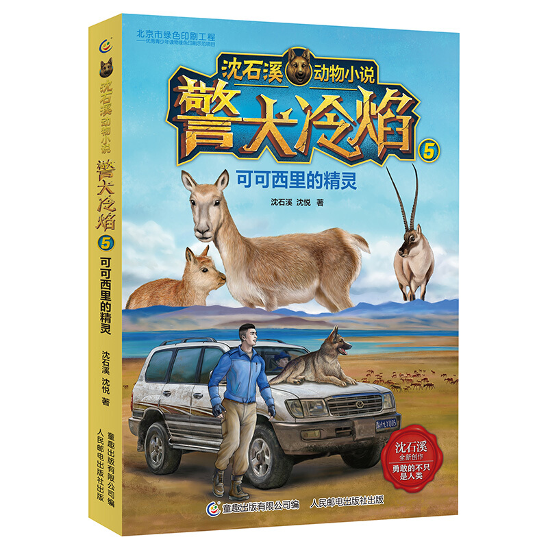 沈石溪动物小说.警犬冷焰5 可可西里的精灵(儿童读物)