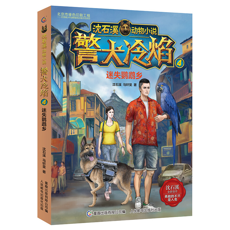 沈石溪动物小说:警犬冷焰4 ·迷失鹦鹉乡