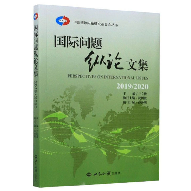 中国靠前问题研究基金会丛书国际问题纵论文集(2019\2020)/中国国际问题研究基金会丛书