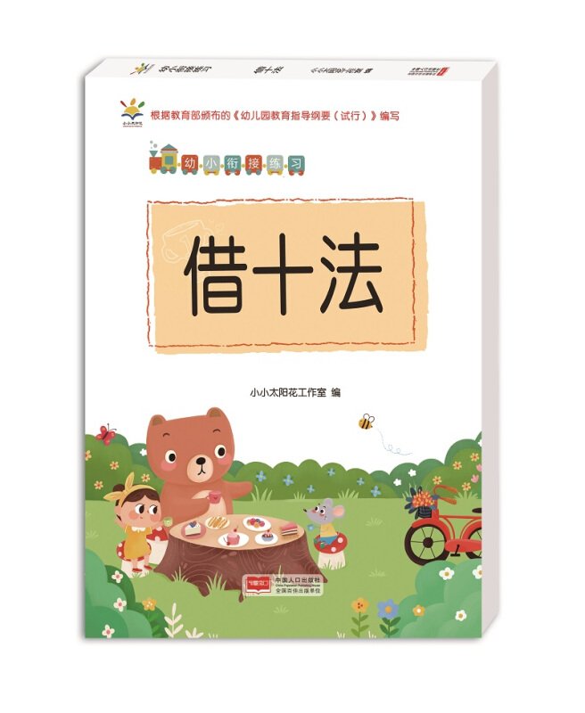 幼小衔接练习借十法/幼小衔接练习