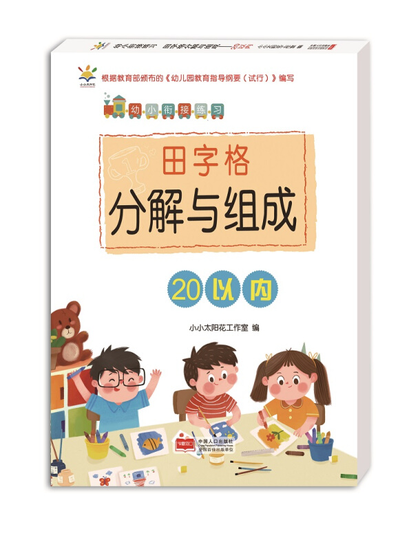 幼小衔接练习20以内-幼小衔接练习/田字格分解与组成