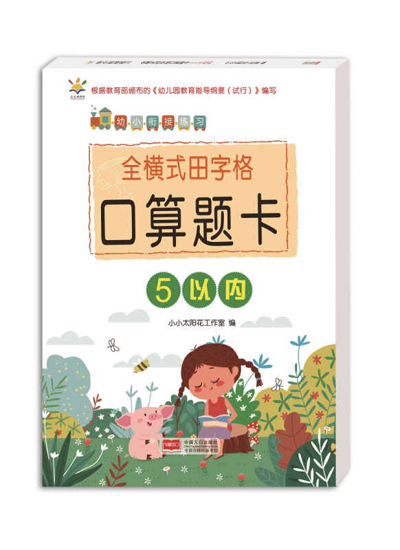 幼小衔接练习5以内幼小衔接练习/全横式田字格口算题卡