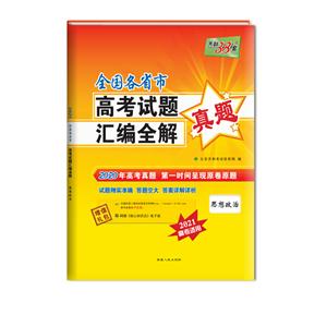 2020思想政治/全国各省市高考试题汇编全解-技术教育社区