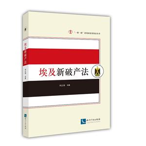 一带一路沿线国家投资法丛书埃及新破产法/一带一路沿线国家投资法丛书-技术教育社区