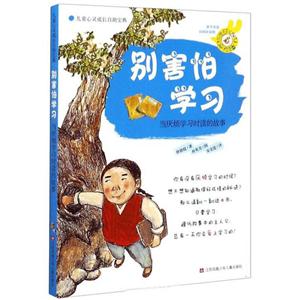 儿童心灵成长自助宝典别害怕学习(当厌烦学习时读的故事)/儿童心灵成长自助宝典-技术教育社区