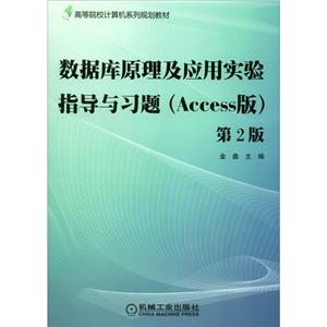 数据库原理及应用实验指导与习题(Access版)第2版-技术教育社区
