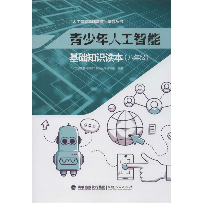 青少年人工智能基础知识读本(八年级)