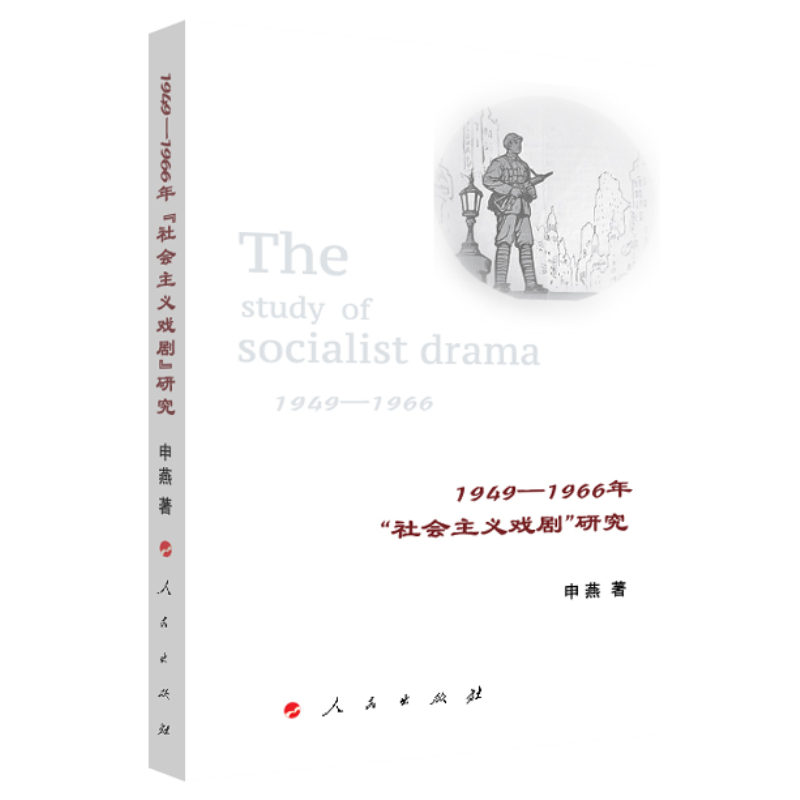 1949-1966年社会主义戏剧研究