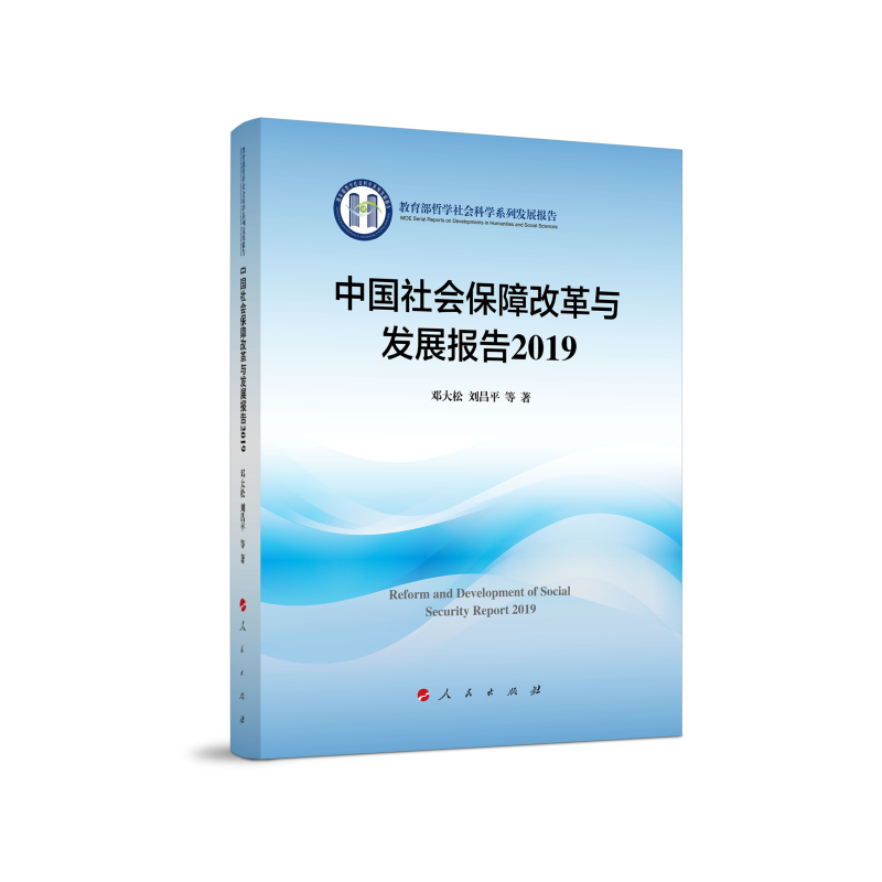 中国社会保障改革与发展报告2019/哲学社会科学系列发展报告