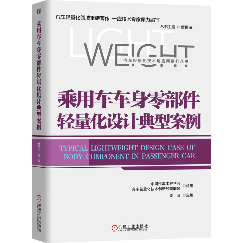 汽车轻量化技术与应用系列丛书乘用车车身零部件轻量化设计典型案例