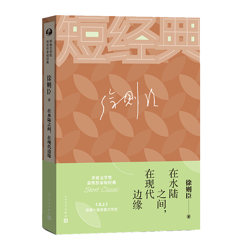 在水陆之间,在现代边缘