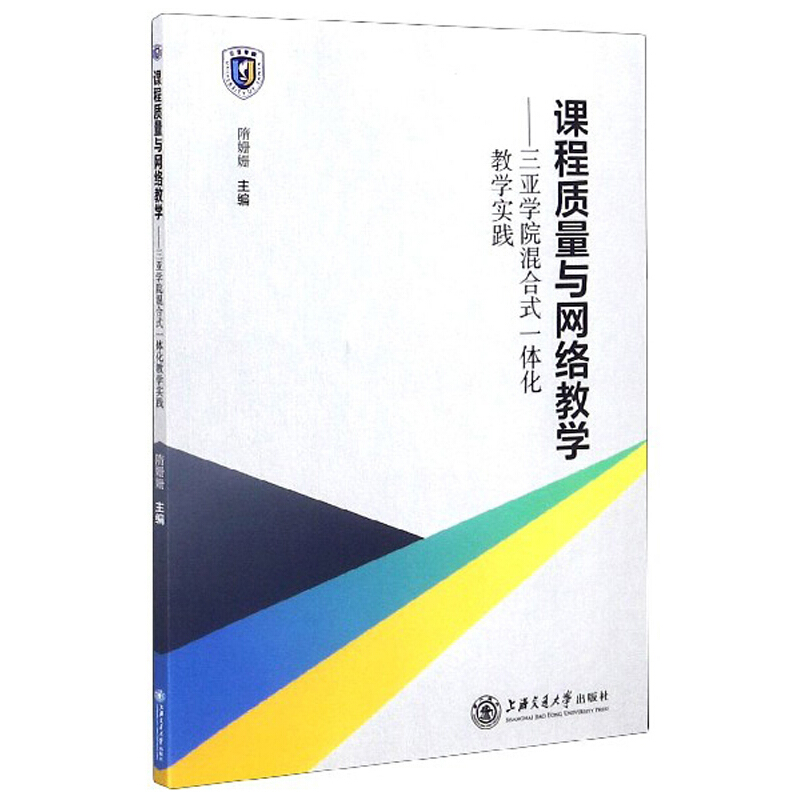 课程质量与网络教学——三亚学院混合式一体化教学实践