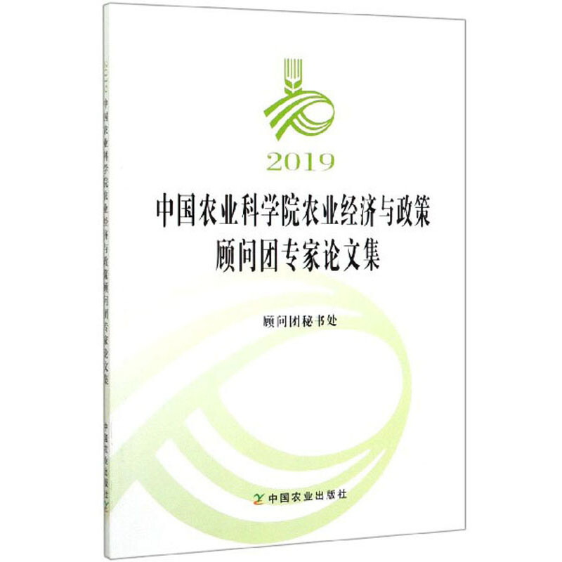 2019中国农业科学院农业经济与政策顾问团专家论文集