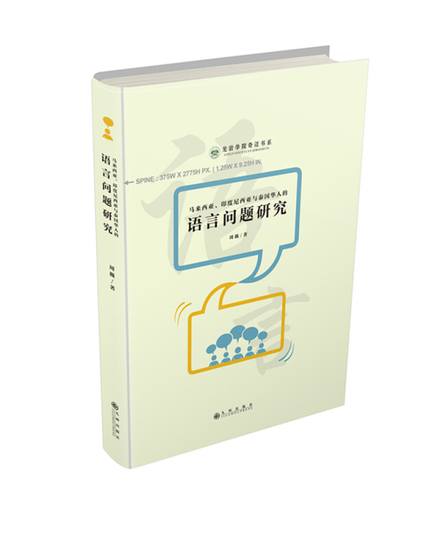 马来西亚、印度尼西亚与泰国华人的语言问题研究