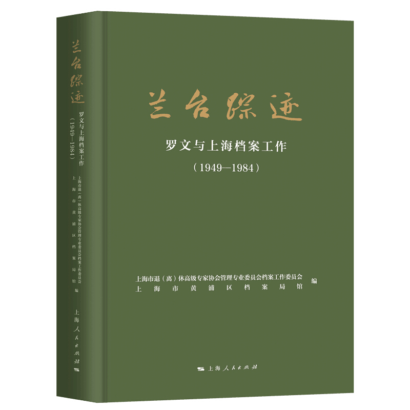 兰台踪迹:罗文与上海档案工作:1949-1984