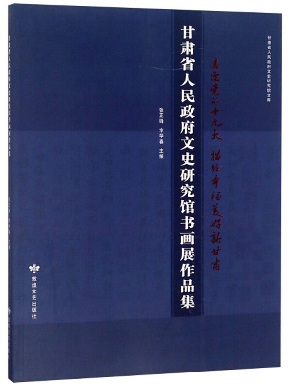 甘肃省人民政府文史研究馆书画展作品集:喜迎党的十九大 描绘幸福美好新甘肃