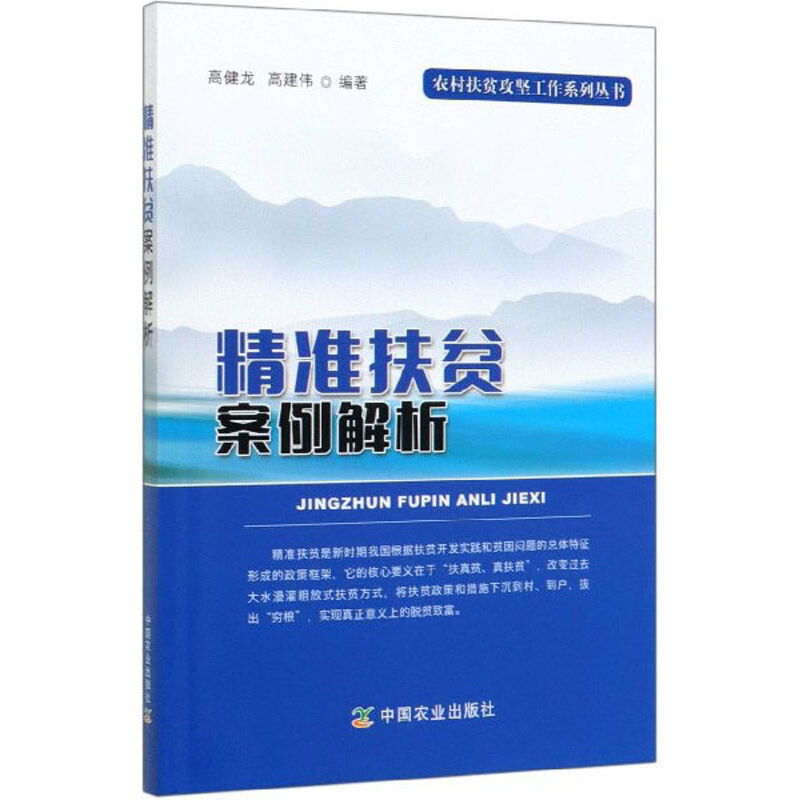 精准扶贫案例解析(2020农家总署推荐书目)