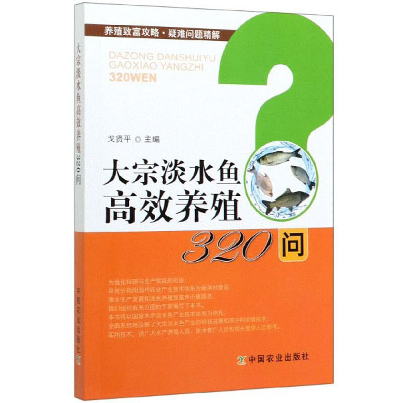 大宗淡水鱼高效养殖320问 (2020农家总署推荐书目)