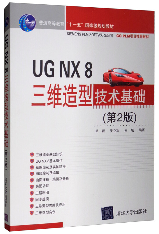 UG NX8 三维造型技术基础