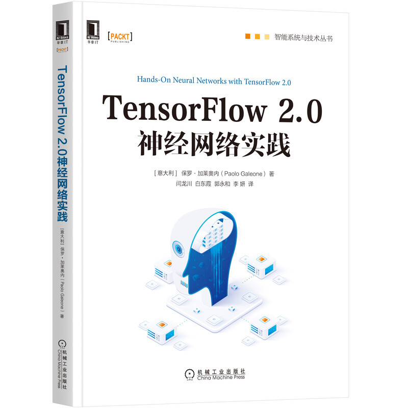 智能系统与技术丛书Tensorflow 2.0神经网络实践