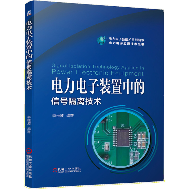 电力电子应用技术丛书电力电子装置中的信号隔离技术/电力电子应用技术丛书