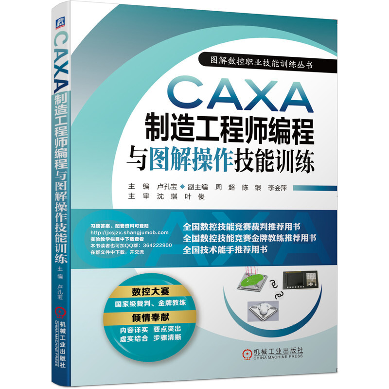 图解数控职业技能训练丛书CAXA制造工程师编程与图解操作技能训练