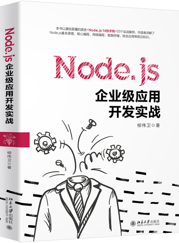 Node.js企业级应用开发实战