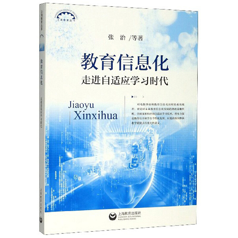 新书--上海教育丛书:教育信息化 走进自适应学习时代