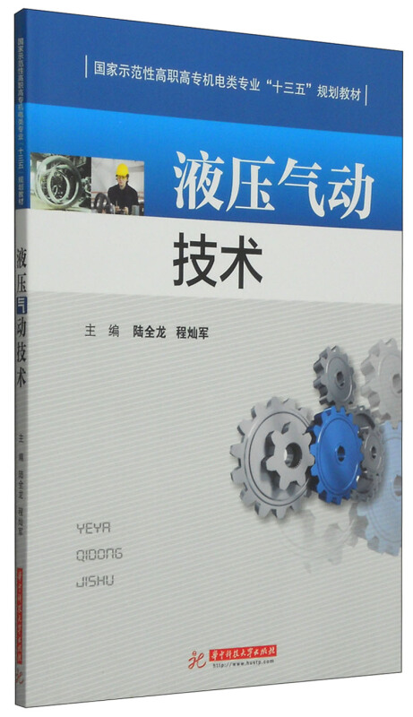 液压气动技术 专著 陆全龙,程灿军主编 ye ya qi dong ji shu