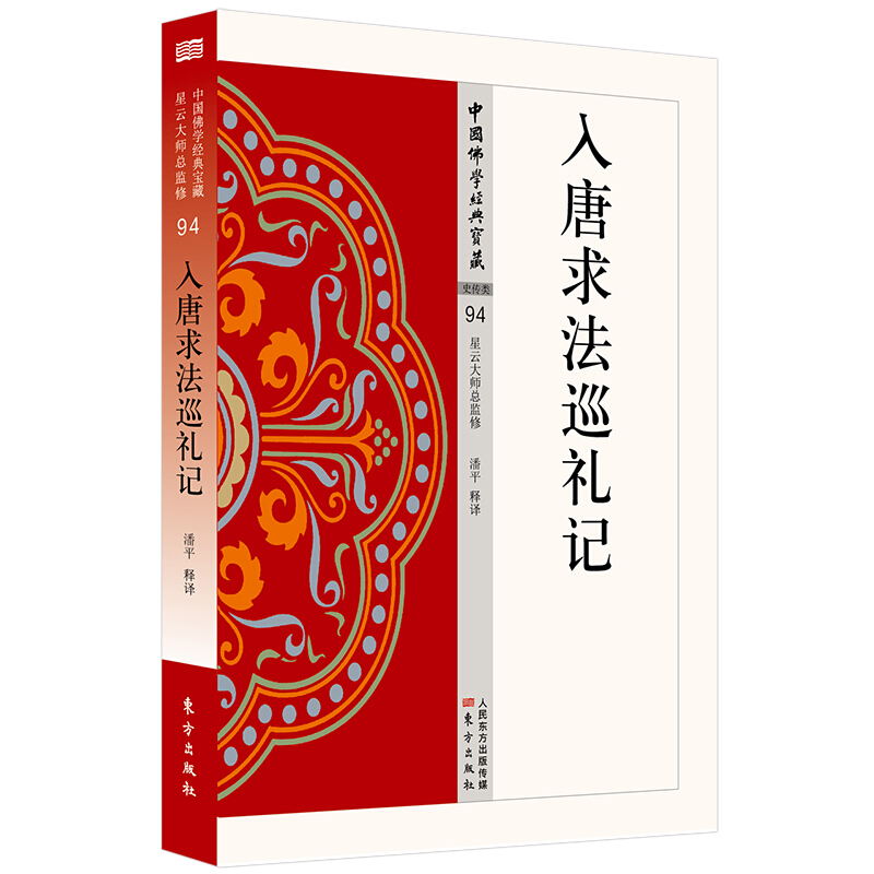 中国佛学经典宝藏:入唐求法巡礼记