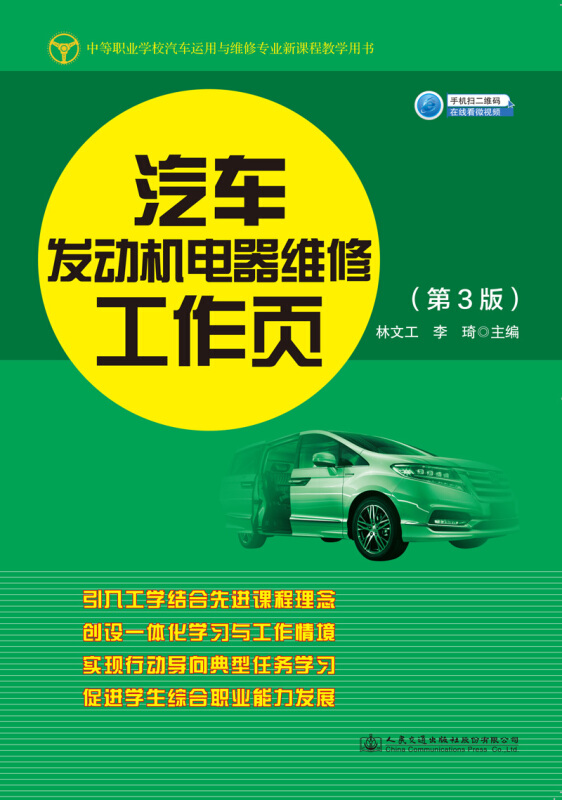 汽车发动机电器维修工作页(第3版)/林文工