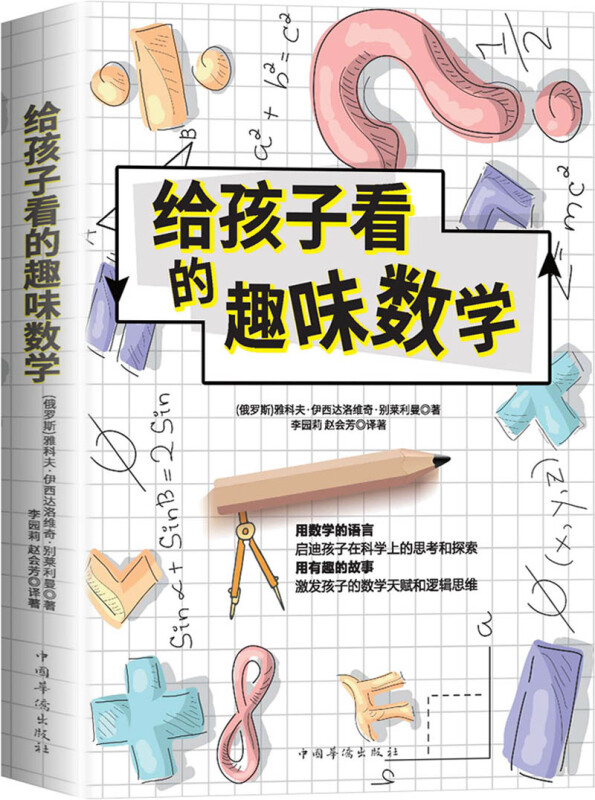 给孩子看的趣味数学