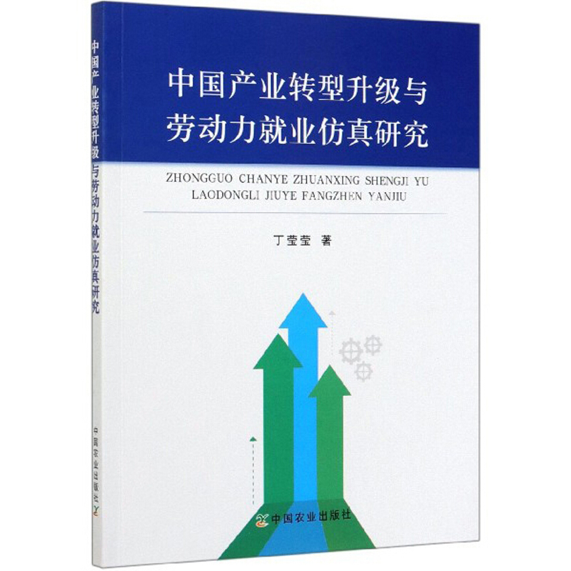 中国产业转型升级与劳动力就业仿真研究