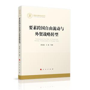 要素跨国自由流动与外贸战略转型(国家社科基金丛书—经济)-技术教育社区