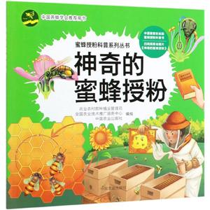 神奇的蜜蜂授粉(2020农家总署推荐书目)-技术教育社区