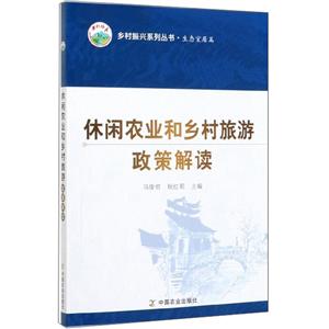 乡村振兴系列丛书·休闲农业和乡村旅游政策解读(2020农家总署推荐书目)-技术教育社区