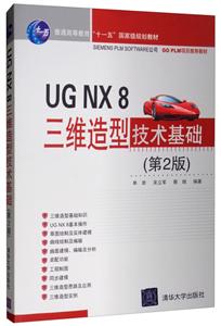 UG NX8 三维造型技术基础-技术教育社区