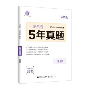 (2021版)理数/一线名卷.5年高考真题-技术教育社区
