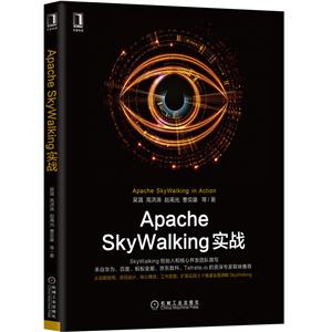 Apache SkyWalking实战-技术教育社区