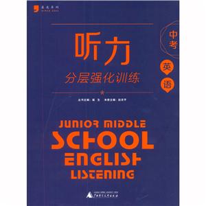 听力分层强化训练 中考 英语 初中初三9年级-技术教育社区