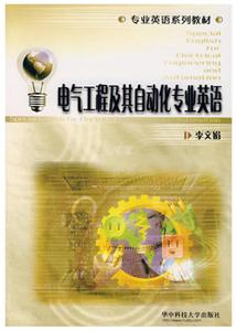 电气工程及其自动化专业英语-技术教育社区