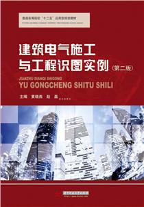 建筑电气施工与工程识图实例(第二版)-技术教育社区