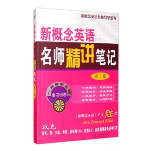 新概念英语名师精讲笔记(第3册)-技术教育社区
