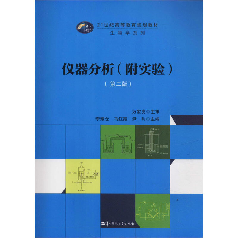仪器分析:附实验(第2版)/李耀仓马红霞尹利
