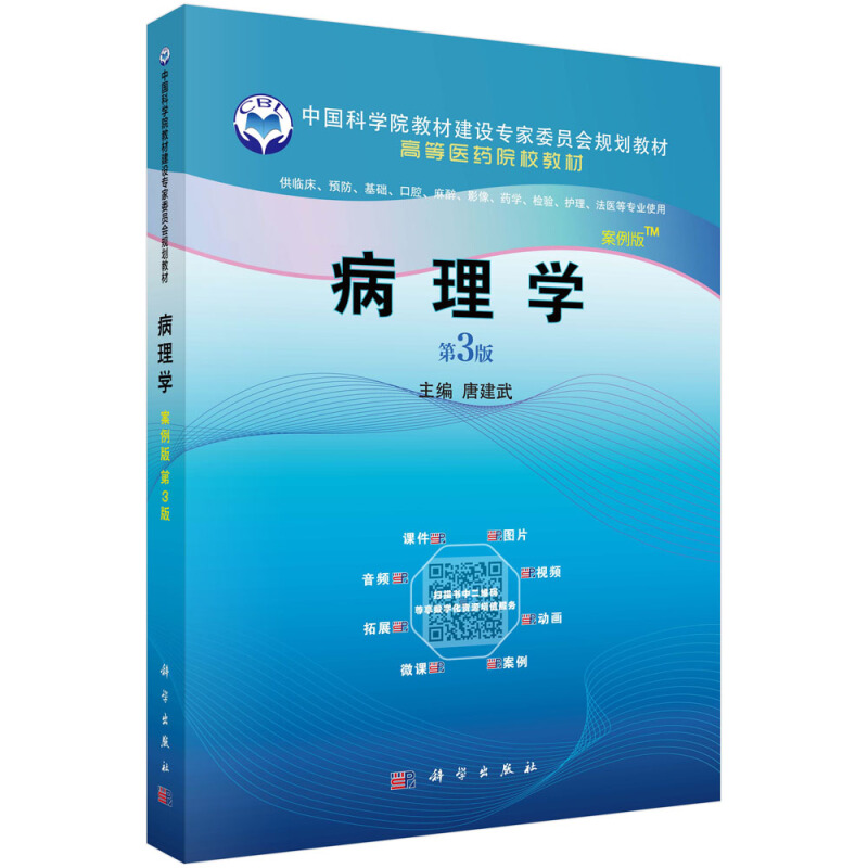 中国科学院教材建设专家委员会规划教材·高等医药院校教材病理学(案例版,第3版)