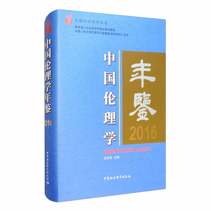 中国伦理学年鉴2016