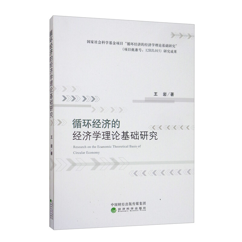 循环经济的经济学理论基础研究