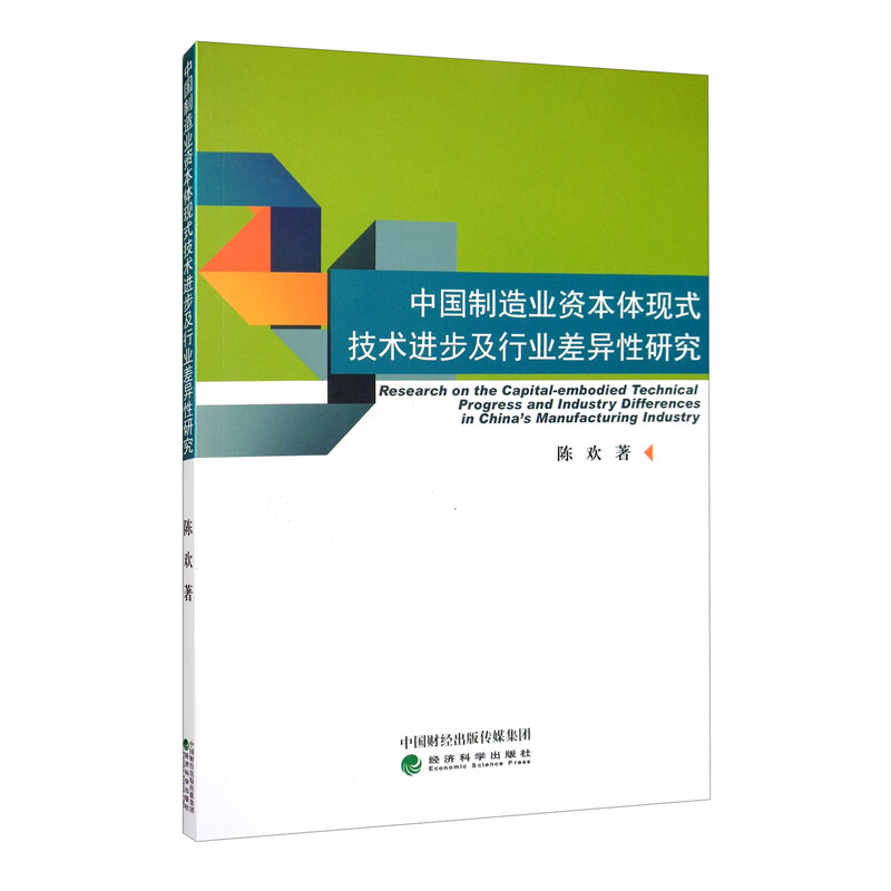 中国制造业资本体现式技术进步及行业差异性研究