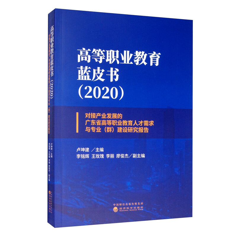 高等职业教育蓝皮书(2020)/卢坤建
