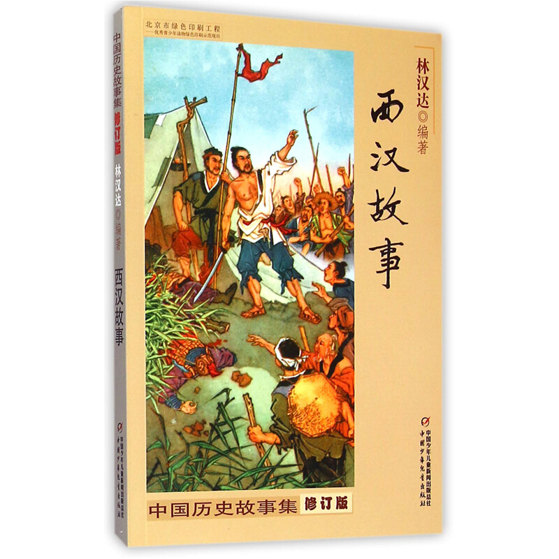 西汉故事(修订版)/中国历史故事集林汉达编著